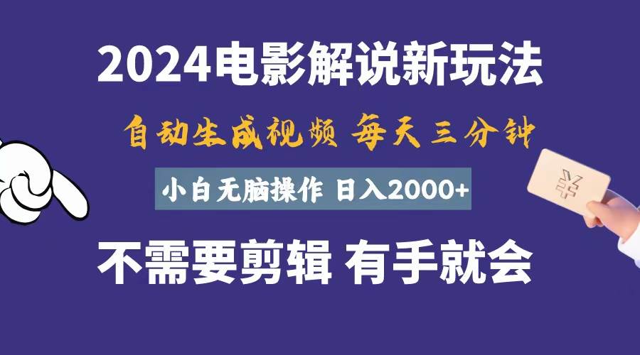 知行创业网 - 分享最新创业副业赚钱项目。 | 软件自动生成电影解说，一天几分钟，日入2000+，小白无脑操作