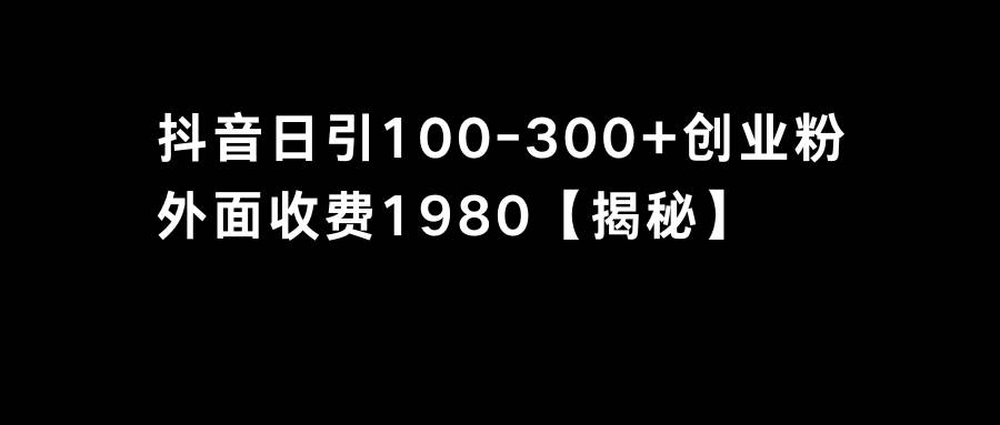 知行创业网 - 分享最新创业副业赚钱项目。 | 抖音引流创业粉单日100-300创业粉