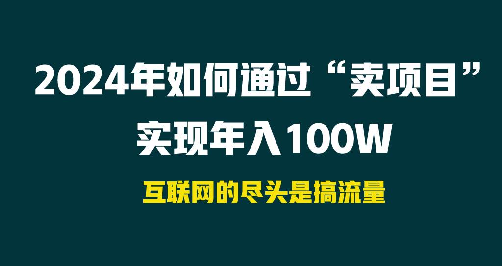 知行创业网 - 分享最新创业副业赚钱项目。 | 2024年如何通过“卖项目”实现年入100W