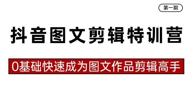 知行创业网 - 分享最新创业副业赚钱项目。 | 抖音图文剪辑特训营第一期，0基础快速成为图文作品剪辑高手（23节课）