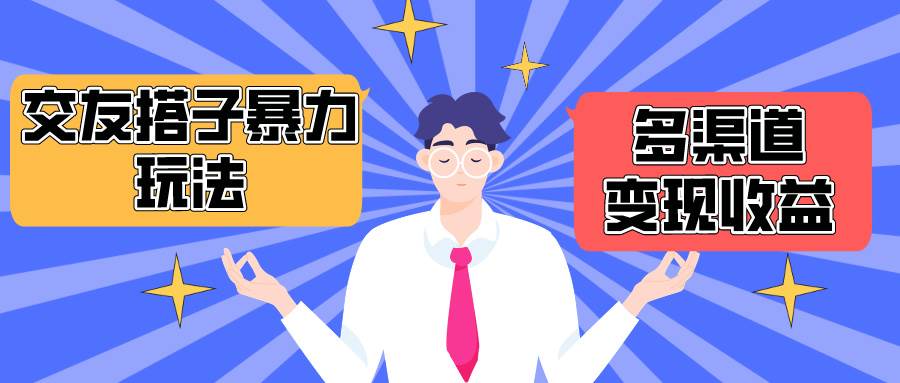 知行创业网 - 分享最新创业副业赚钱项目。 | 搭子交友群暴力变现玩法，抖音快手小红书等多渠道变现，月收益突破1.6W＋