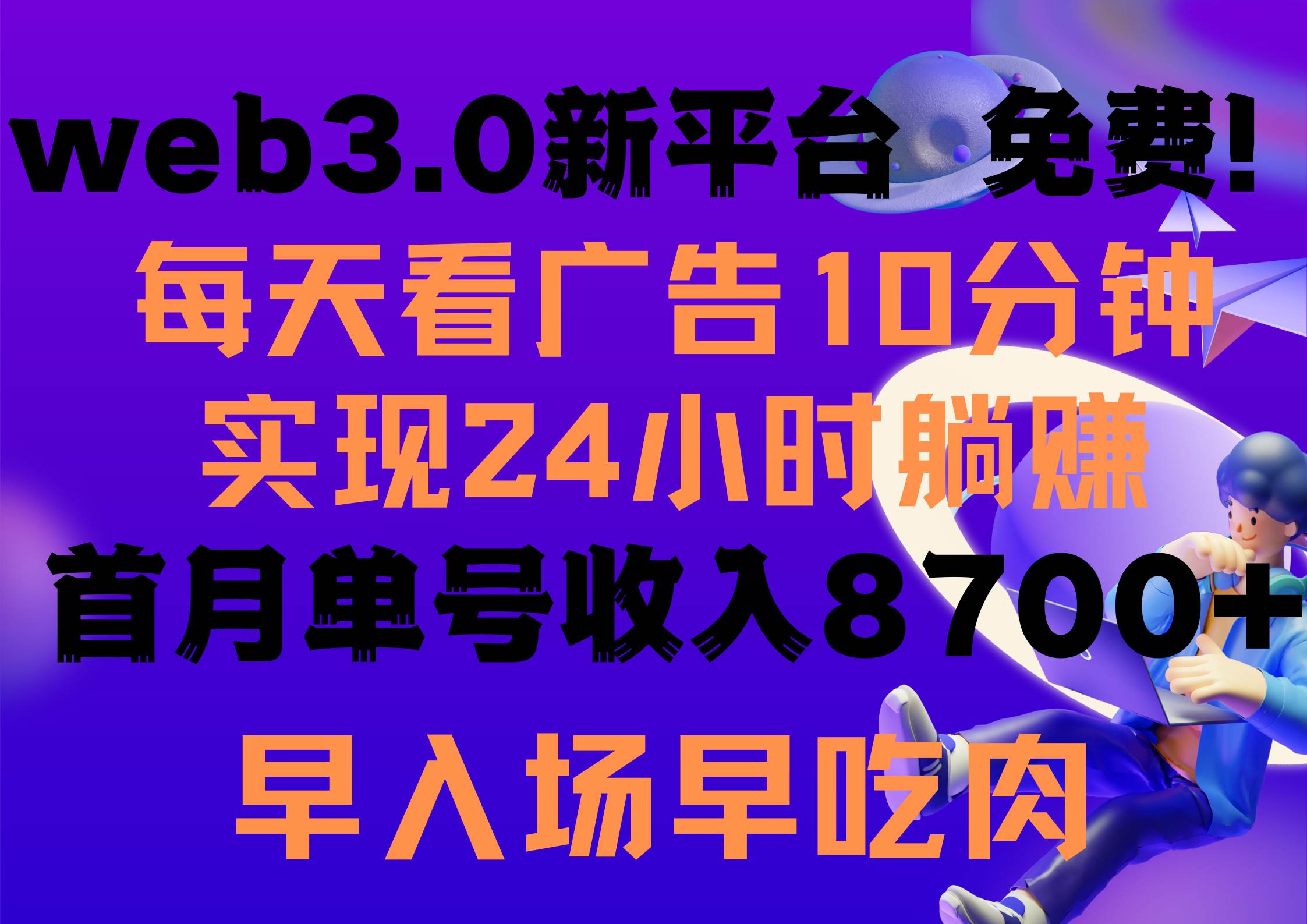 知行创业网 - 分享最新创业副业赚钱项目。 | 每天看6个广告，24小时无限翻倍躺赚，web3.0新平台！！免费玩！！早布局...