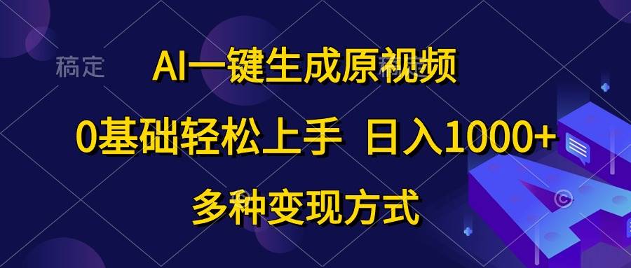 知行创业网 - 分享最新创业副业赚钱项目。 | AI一键生成原视频，0基础轻松上手，日入1000+，多种变现方式