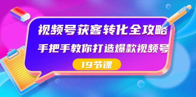 知行创业网 - 分享最新创业副业赚钱项目。 | 视频号-获客转化全攻略，手把手教你打造爆款视频号（19节课）