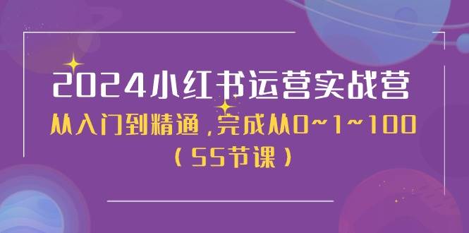 知行创业网 - 分享最新创业副业赚钱项目。 | 2024小红书运营实战营，从入门到精通，完成从0~1~100（50节课）