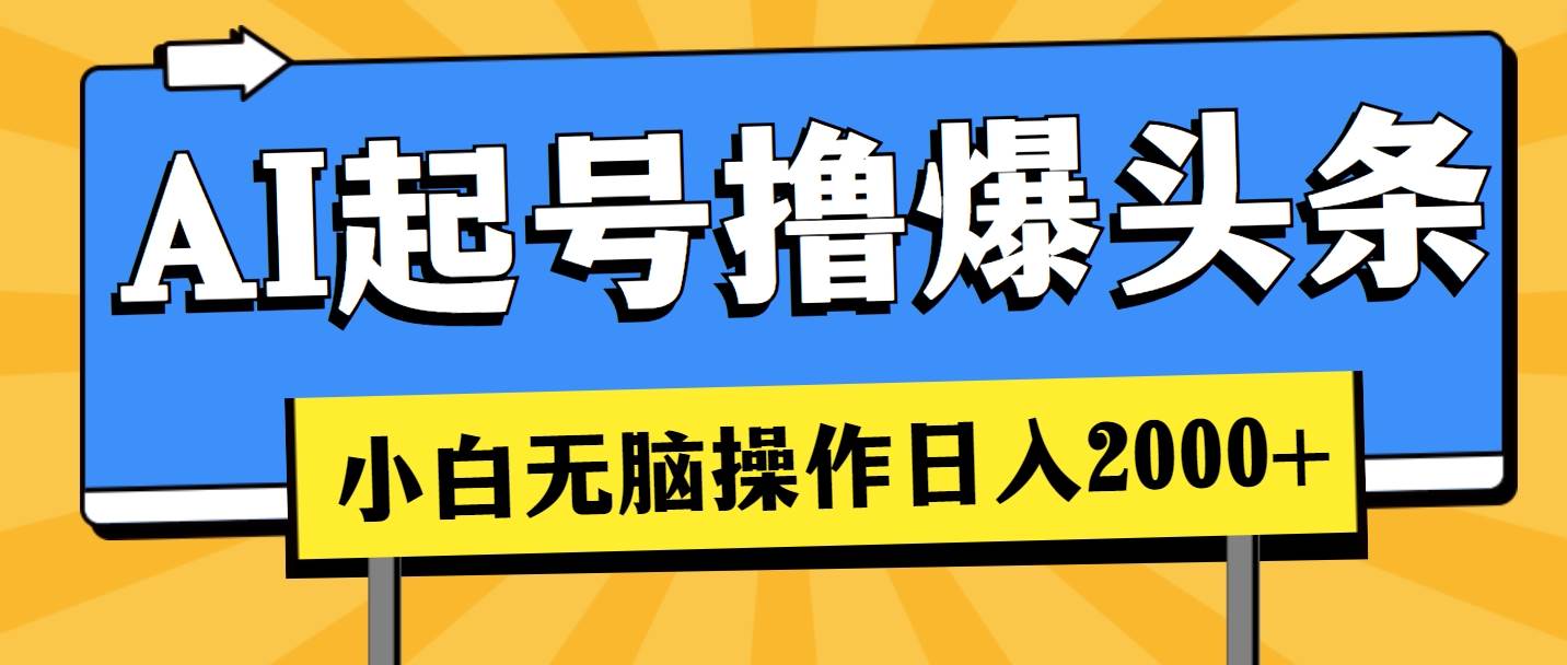 知行创业网 - 分享最新创业副业赚钱项目。 | AI起号撸爆头条，小白也能操作，日入2000+