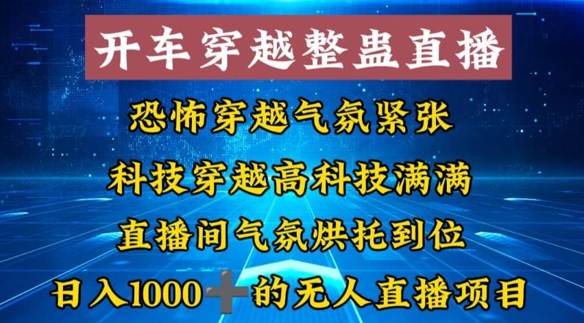 知行创业网 - 分享最新创业副业赚钱项目。 | 外面收费998的开车穿越无人直播玩法简单好入手纯纯就是捡米