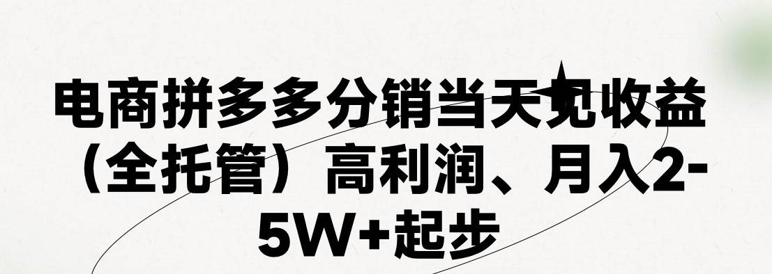 知行创业网 - 分享最新创业副业赚钱项目。 | 最新拼多多模式日入4K+两天销量过百单，无学费、 老运营代操作、小白福...