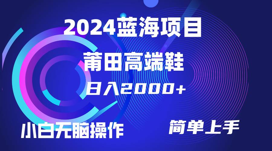 知行创业网 - 分享最新创业副业赚钱项目。 | 每天两小时日入2000+，卖莆田高端鞋，小白也能轻松掌握，简单无脑操作...