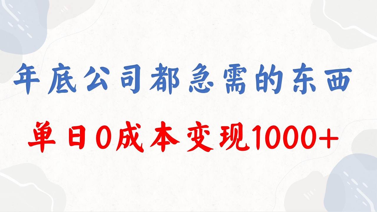 知行创业网 - 分享最新创业副业赚钱项目。 | 年底必做项目，每个公司都需要，今年别再错过了，0成本变现，单日收益1000