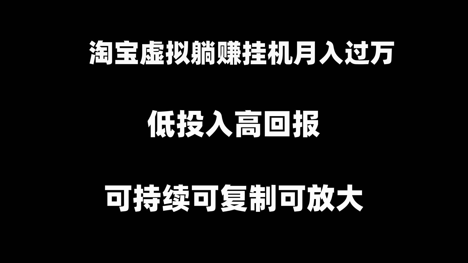 知行创业网 - 分享最新创业副业赚钱项目。 | 淘宝虚拟躺赚月入过万挂机项目，可持续可复制可放大