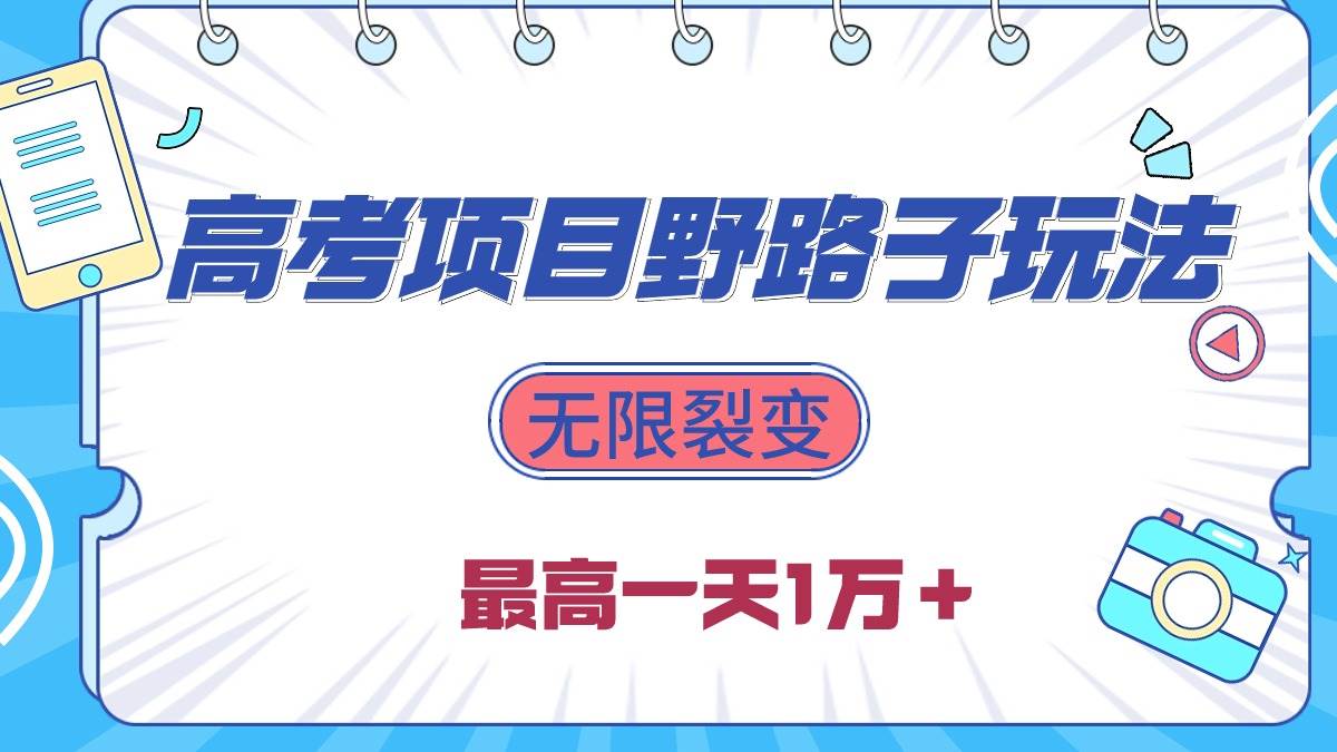 知行创业网 - 分享最新创业副业赚钱项目。 | 2024高考项目野路子玩法，无限裂变，最高一天1W＋！