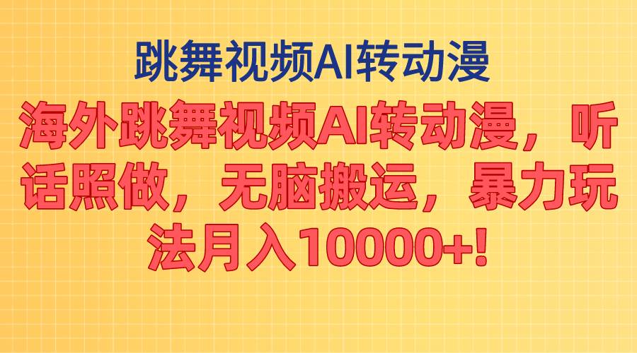 知行创业网 - 分享最新创业副业赚钱项目。 | 海外跳舞视频AI转动漫，听话照做，无脑搬运，暴力玩法 月入10000+