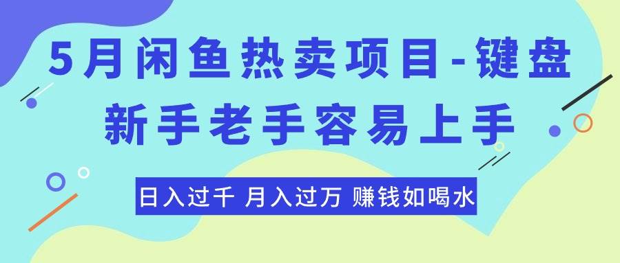 知行创业网 - 分享最新创业副业赚钱项目。 | 最新闲鱼热卖项目-键盘，新手老手容易上手，日入过千，月入过万，赚钱...