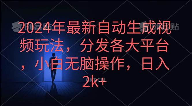 知行创业网 - 分享最新创业副业赚钱项目。 | 2024年最新自动生成视频玩法，分发各大平台，小白无脑操作，日入2k+