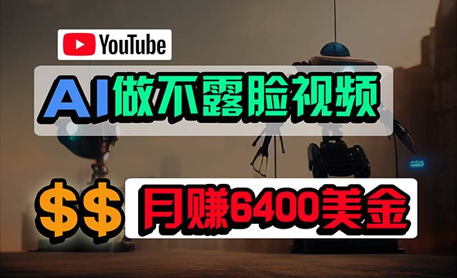 知行创业网 - 分享最新创业副业赚钱项目。 | 免费AI工具做不露脸YouTube视频，6400美金月，无任何门槛，小白轻松上手