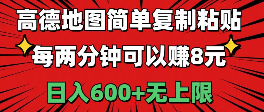 知行创业网 - 分享最新创业副业赚钱项目。 | 高德地图简单复制粘贴，每两分钟可以赚8元，日入600+无上限