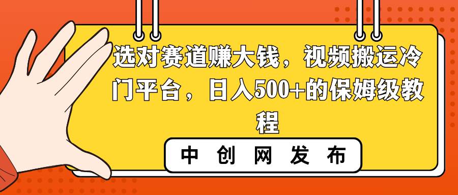 知行创业网 - 分享最新创业副业赚钱项目。 | 选对赛道赚大钱，视频搬运冷门平台，日入500+的保姆级教程