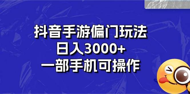 知行创业网 - 分享最新创业副业赚钱项目。 | 抖音手游偏门玩法，日入3000+，一部手机可操作