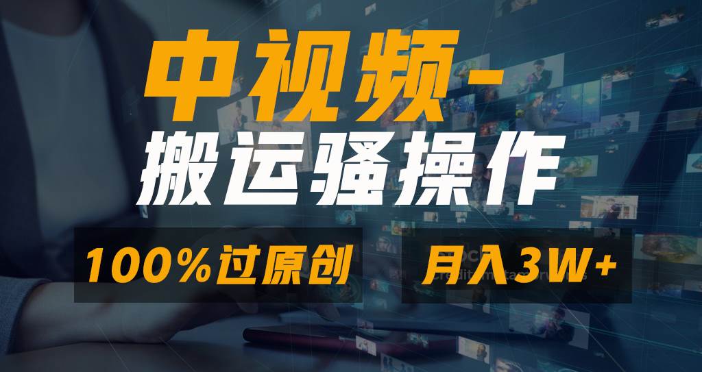 知行创业网 - 分享最新创业副业赚钱项目。 | 无脑双重去重原创视频，100%中视频+视频号分成计划，一键多平台发布小白也能月入3W