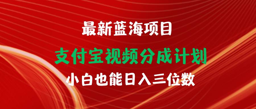 知行创业网 - 分享最新创业副业赚钱项目。 | 最新蓝海项目 支付宝视频频分成计划 小白也能日入三位数