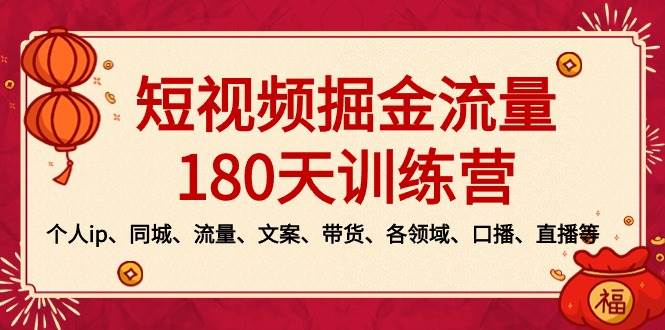 知行创业网 - 分享最新创业副业赚钱项目。 | 短视频-掘金流量180天训练营，个人ip、同城、流量、文案、带货、各领域、口播、直播等