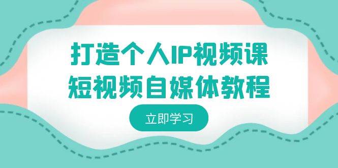 知行创业网 - 分享最新创业副业赚钱项目。 | 打造个人IP视频课-短视频自媒体教程，个人IP如何定位，如何变现