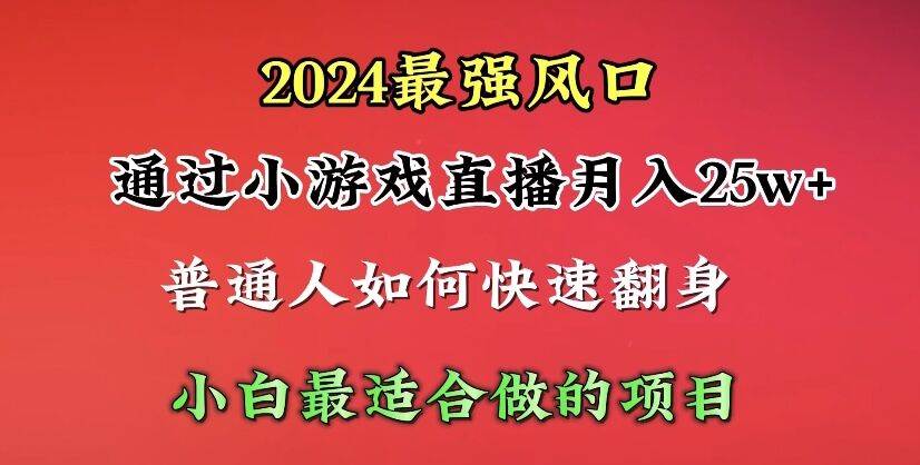 知行创业网 - 分享最新创业副业赚钱项目。 | 2024年最强风口，通过小游戏直播月入25w+单日收益5000+小白最适合做的项目