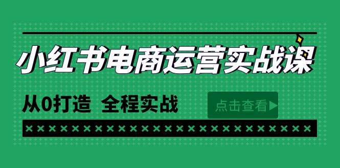 知行创业网 - 分享最新创业副业赚钱项目。 | 最新小红书·电商运营实战课，从0打造  全程实战（65节视频课）