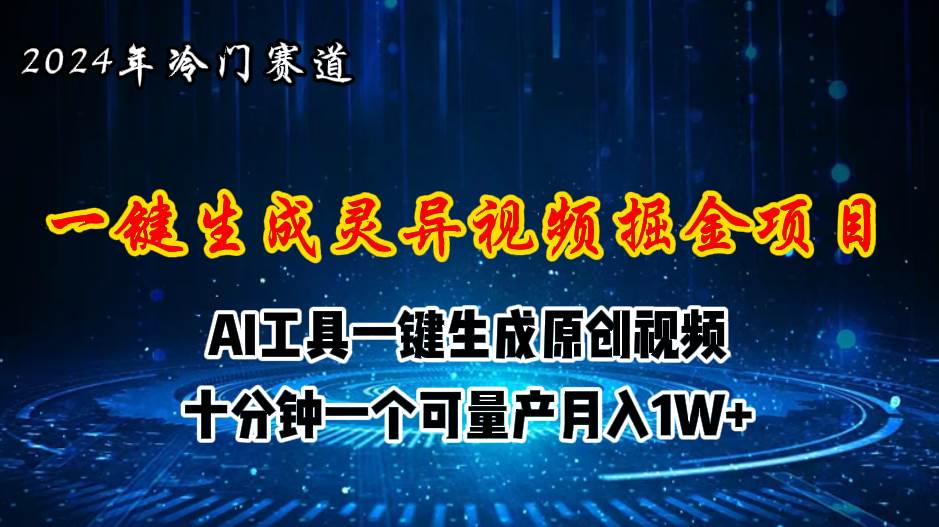 知行创业网 - 分享最新创业副业赚钱项目。 | 2024年视频号创作者分成计划新赛道，灵异故事题材AI一键生成视频，月入...