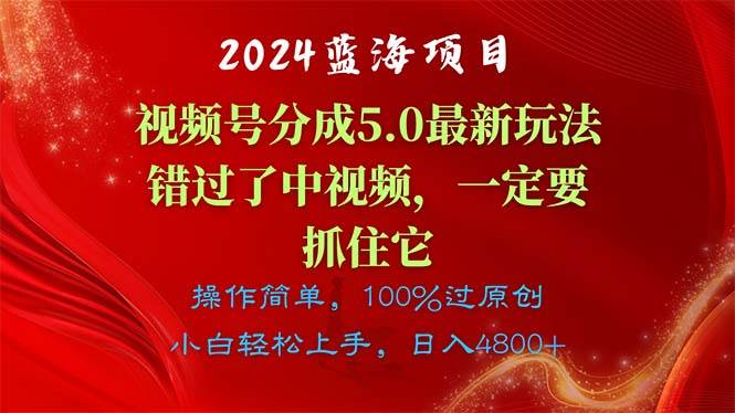 知行创业网 - 分享最新创业副业赚钱项目。 | 2024蓝海项目，视频号分成计划5.0最新玩法，错过了中视频，一定要抓住...