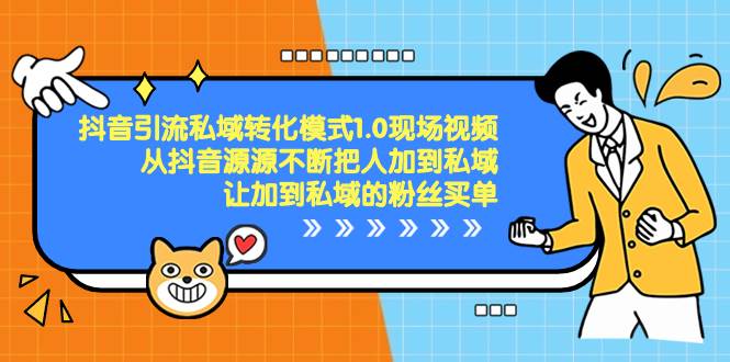 知行创业网 - 分享最新创业副业赚钱项目。 | 抖音-引流私域转化模式1.0现场视频，从抖音源源不断把人加到私域，让加到私域的粉丝买单