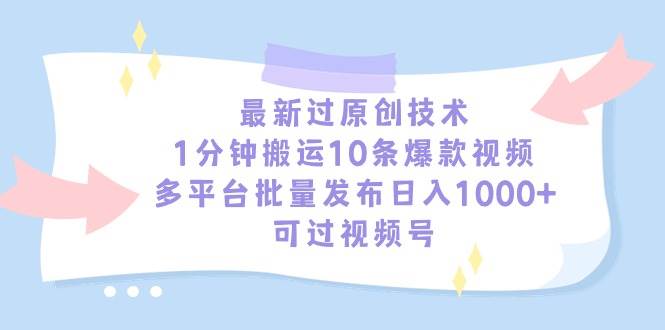 知行创业网 - 分享最新创业副业赚钱项目。 | 最新过原创技术，1分钟搬运10条爆款视频，多平台批量发布日入1000+，可...