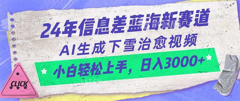 知行创业网 - 分享最新创业副业赚钱项目。 | 24年信息差蓝海新赛道，AI生成下雪治愈视频 小白轻松上手，日入3000+