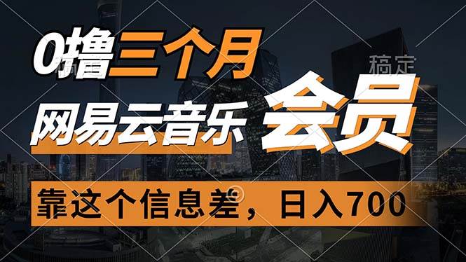 知行创业网 - 分享最新创业副业赚钱项目。 | 0撸三个月网易云音乐会员，靠这个信息差一天赚700，月入2w