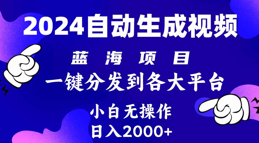 知行创业网 - 分享最新创业副业赚钱项目。 | 2024年最新蓝海项目 自动生成视频玩法 分发各大平台 小白无脑操作 日入2k+