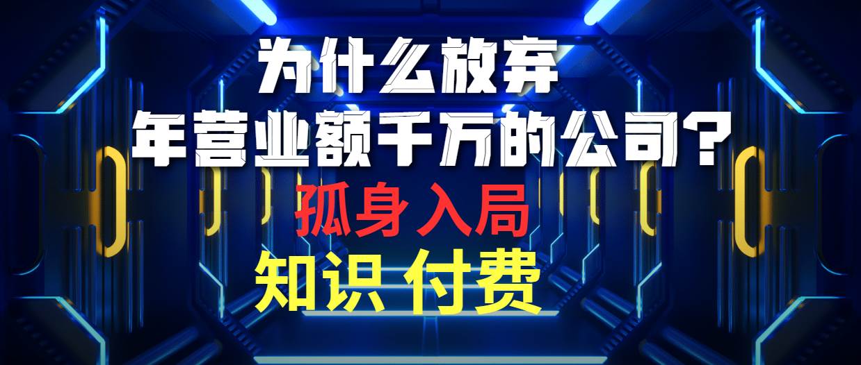 知行创业网 - 分享最新创业副业赚钱项目。 | 为什么放弃年营业额千万的公司 孤身入局知识付费赛道