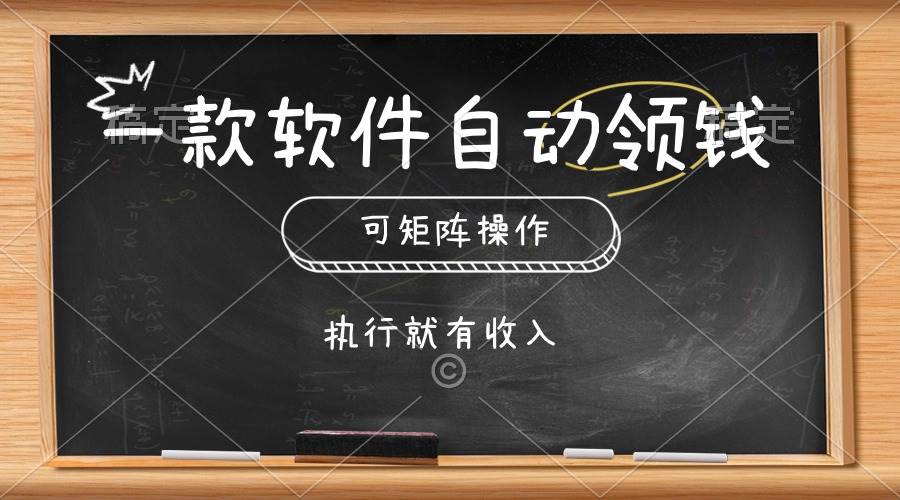 知行创业网 - 分享最新创业副业赚钱项目。 | 一款软件自动零钱，可以矩阵操作，执行就有收入，傻瓜式点击即可