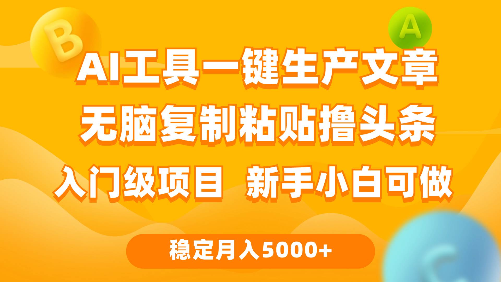 知行创业网 - 分享最新创业副业赚钱项目。 | 利用AI工具无脑复制粘贴撸头条收益 每天2小时 稳定月入5000+互联网入门...