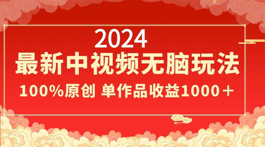 知行创业网 - 分享最新创业副业赚钱项目。 | 2024最新中视频无脑玩法，作品制作简单，100%原创，单作品收益1000＋