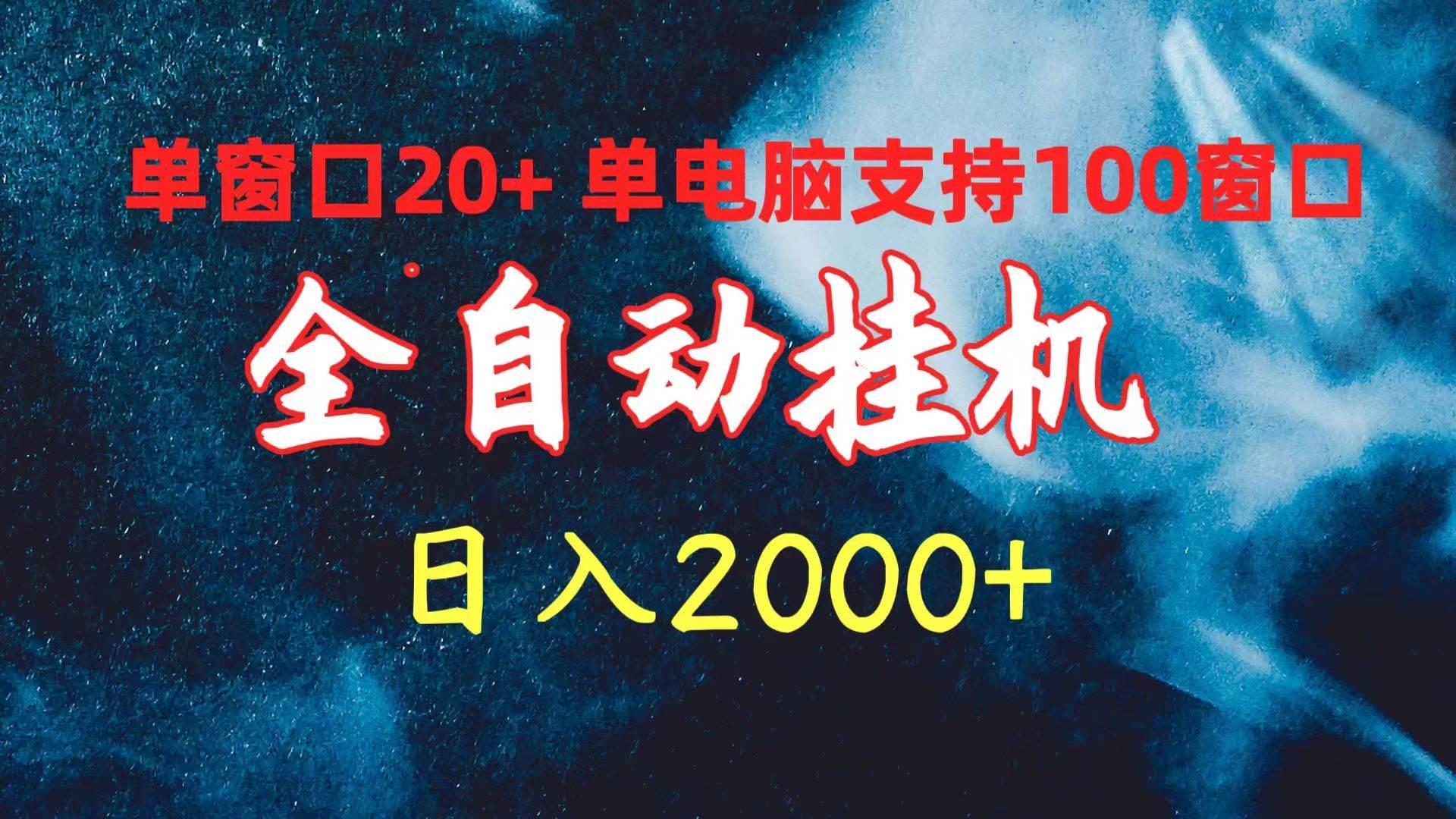 知行创业网 - 分享最新创业副业赚钱项目。 | 全自动挂机 单窗口日收益20+ 单电脑支持100窗口 日入2000+