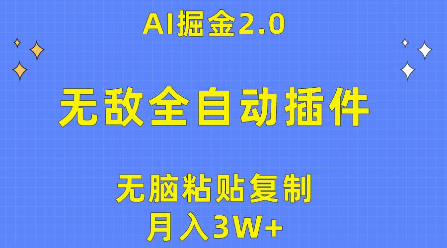 知行创业网 - 分享最新创业副业赚钱项目。 | 无敌全自动插件！AI掘金2.0，无脑粘贴复制矩阵操作，月入3W+