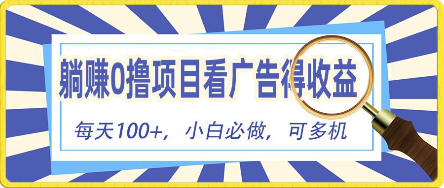 知行创业网 - 分享最新创业副业赚钱项目。 | 躺赚零撸项目，看广告赚红包，零门槛提现，秒到账，单机每日100+