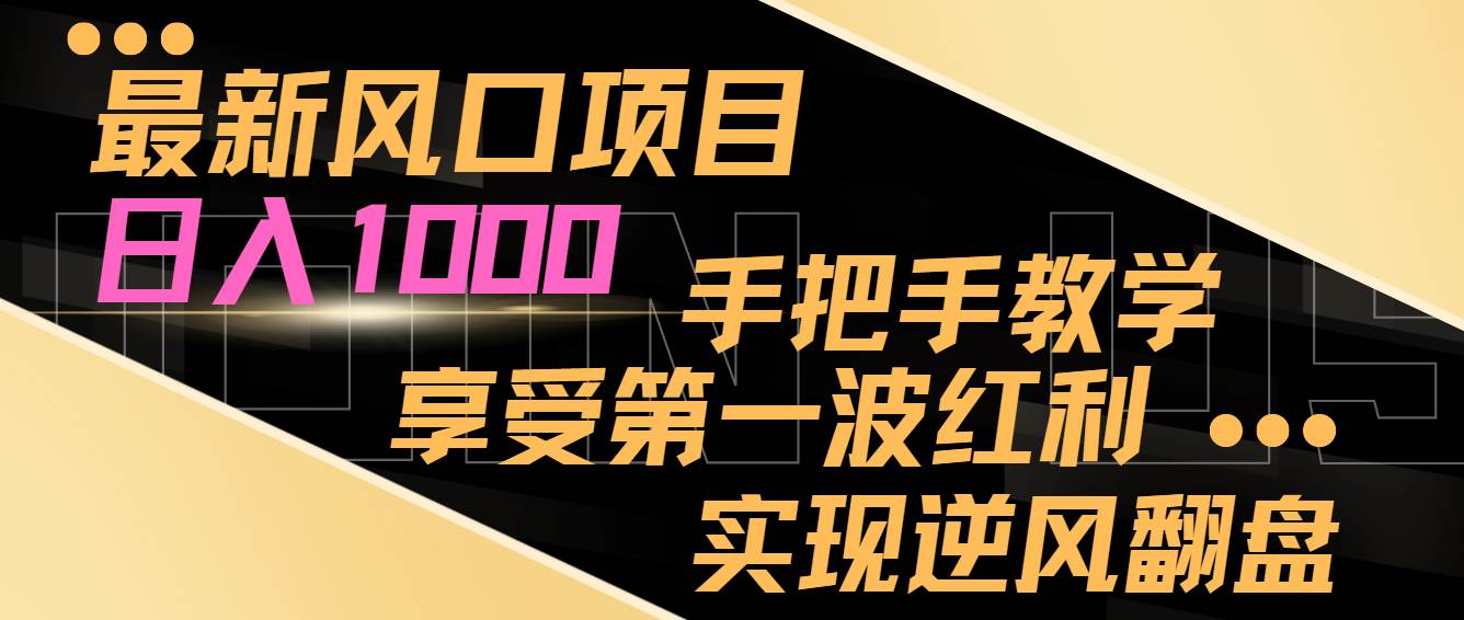 知行创业网 - 分享最新创业副业赚钱项目。 | 最新风口项目，日入过千，抓住当下风口，享受第一波红利，实现逆风翻盘