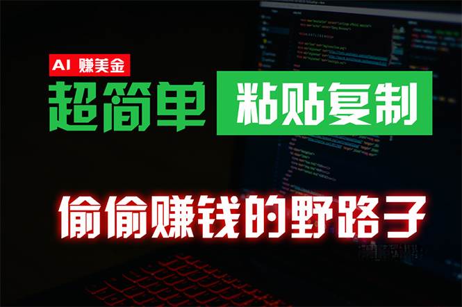 知行创业网 - 分享最新创业副业赚钱项目。 | 偷偷赚钱野路子，0成本海外淘金，无脑粘贴复制 稳定且超简单 适合副业兼职