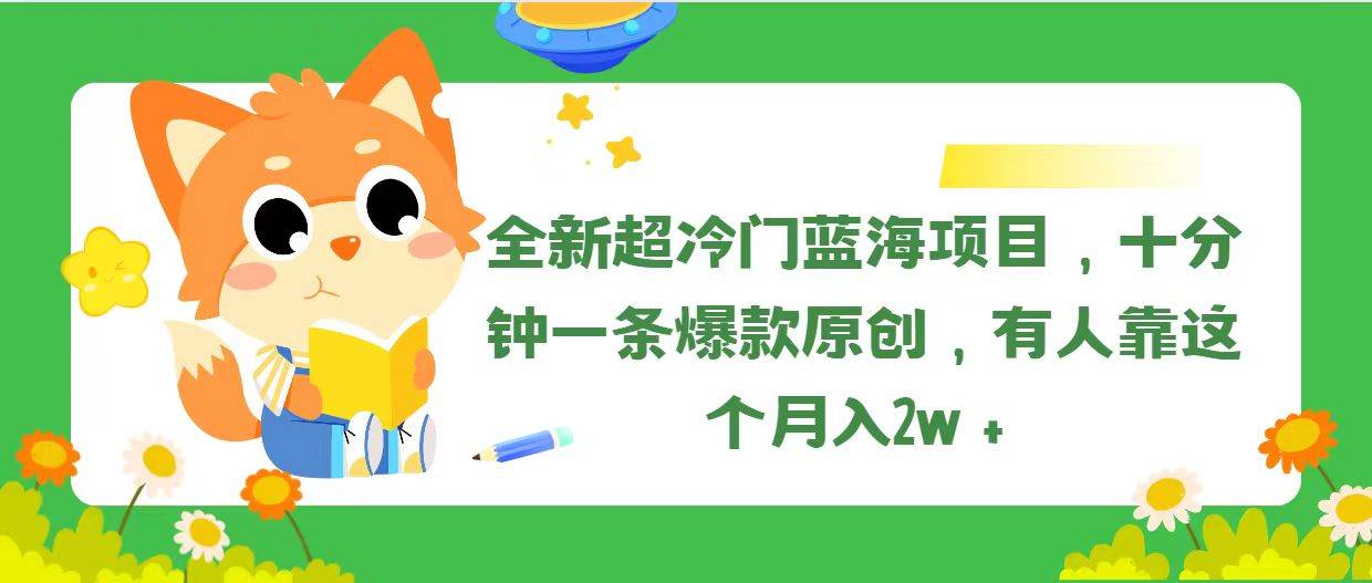 知行创业网 - 分享最新创业副业赚钱项目。 | 全新超冷门蓝海项目，十分钟一条爆款原创，有人靠这个月入2w＋