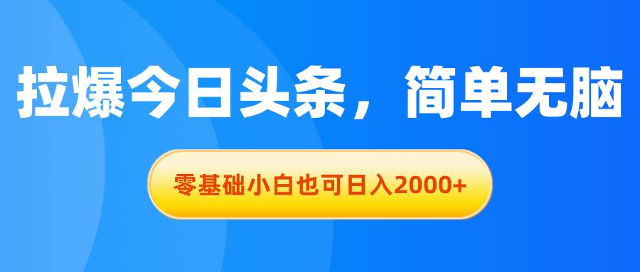 知行创业网 - 分享最新创业副业赚钱项目。 | 拉爆今日头条，简单无脑，零基础小白也可日入2000+