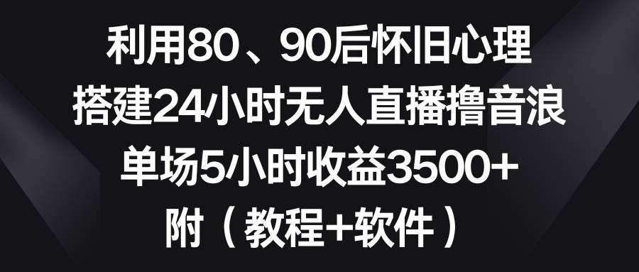 知行创业网 - 分享最新创业副业赚钱项目。 | 利用80、90后怀旧心理，搭建24小时无人直播撸音浪，单场5小时收益3500+...