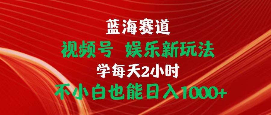 知行创业网 - 分享最新创业副业赚钱项目。 | 蓝海赛道视频号 娱乐新玩法每天2小时小白也能日入1000+