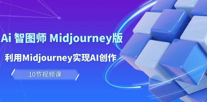 知行创业网 - 分享最新创业副业赚钱项目。 | 玩赚Ai 智图师 Midjourney版：利用Midjourney实现AI创作及变现（10节课）